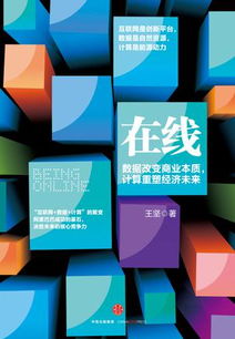 王堅在線解讀 互聯網、數據與計算——三位一體的數字化基石